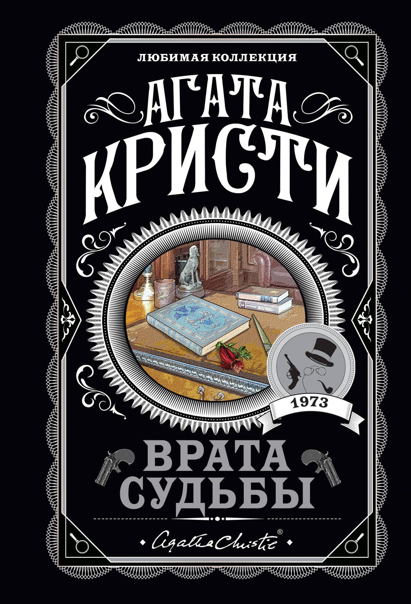 Агата Кристи: Врата судьбы