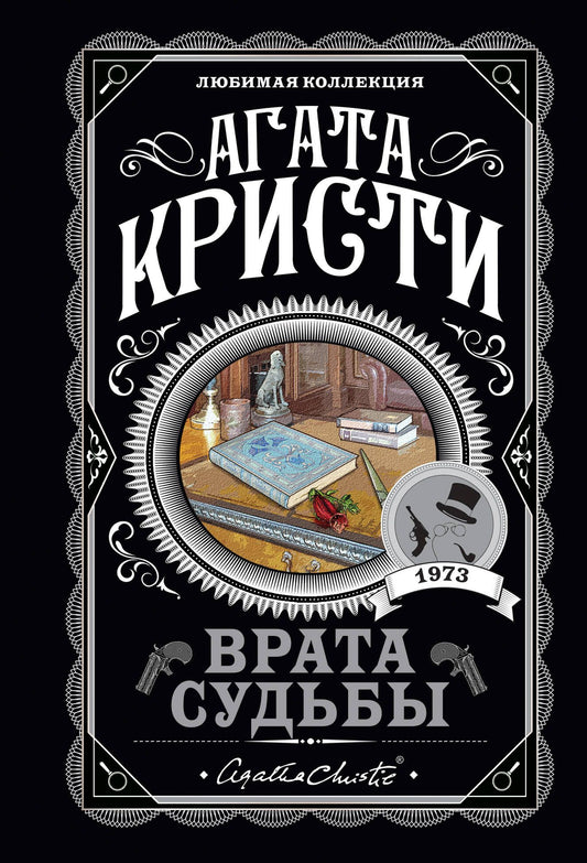 Агата Кристи: Врата судьбы