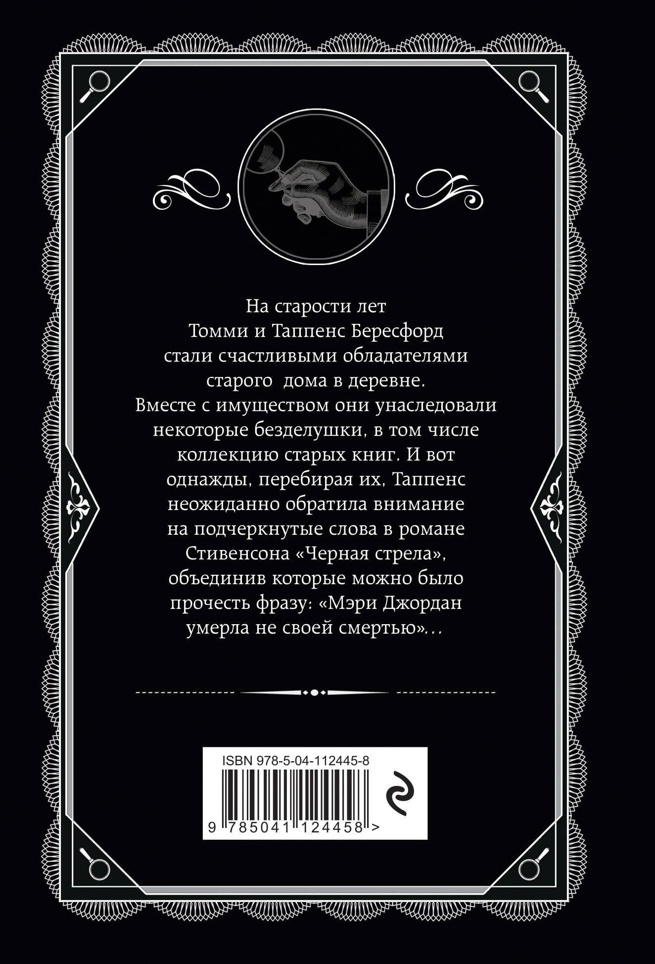 Агата Кристи: Врата судьбы