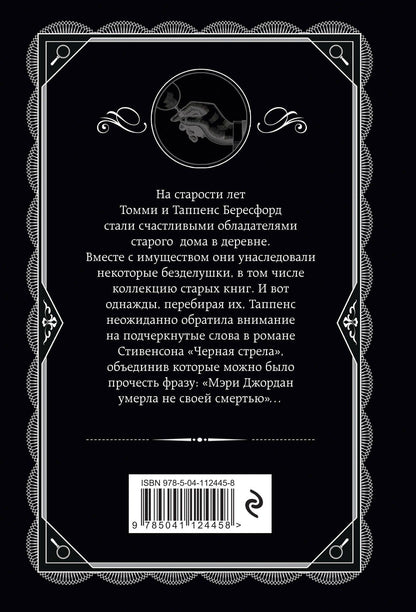 Агата Кристи: Врата судьбы
