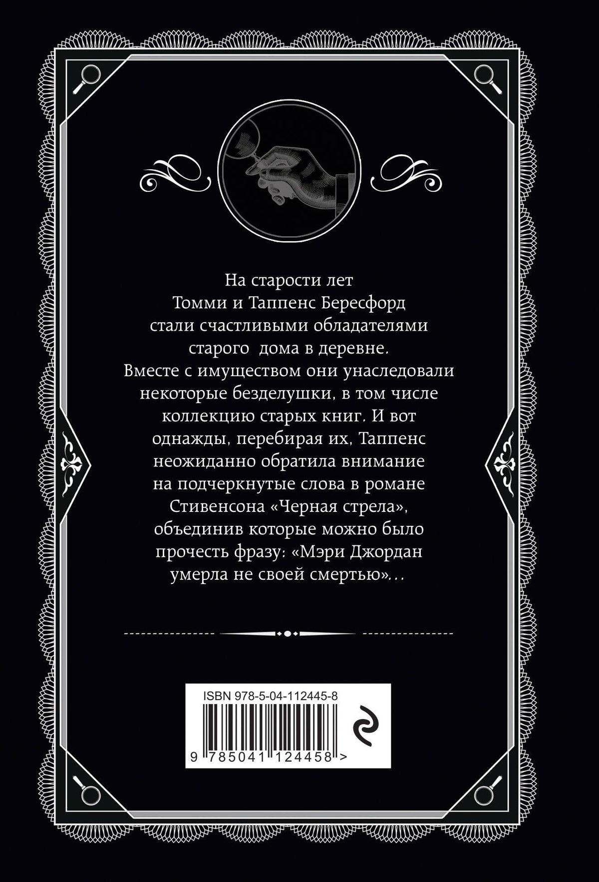 Агата Кристи: Врата судьбы