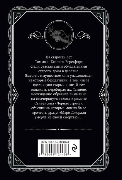 Агата Кристи: Врата судьбы