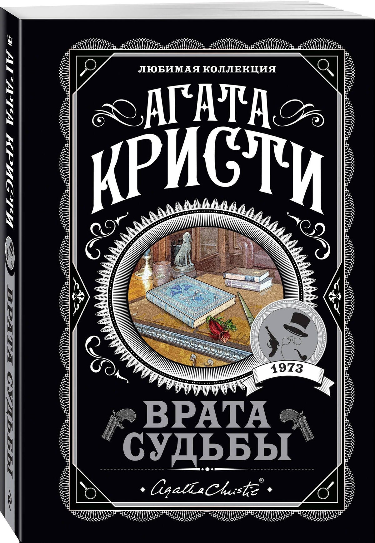 Агата Кристи: Врата судьбы