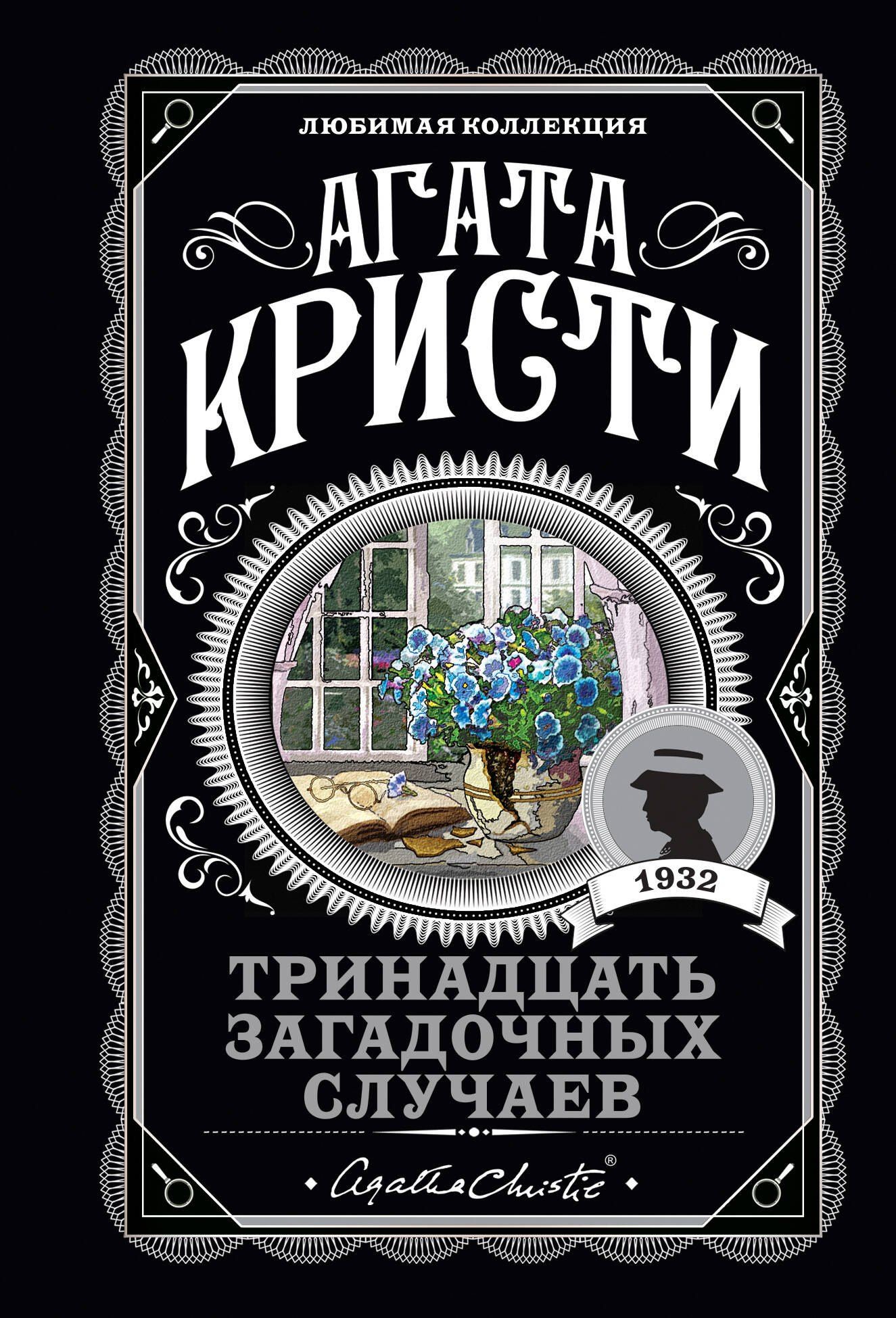 Агата Кристи: Тринадцать загадочных случаев