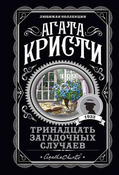 Агата Кристи: Тринадцать загадочных случаев