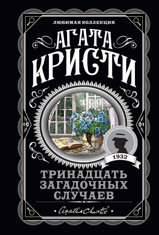 Агата Кристи: Тринадцать загадочных случаев
