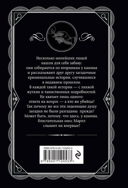 Агата Кристи: Тринадцать загадочных случаев