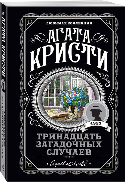 Агата Кристи: Тринадцать загадочных случаев
