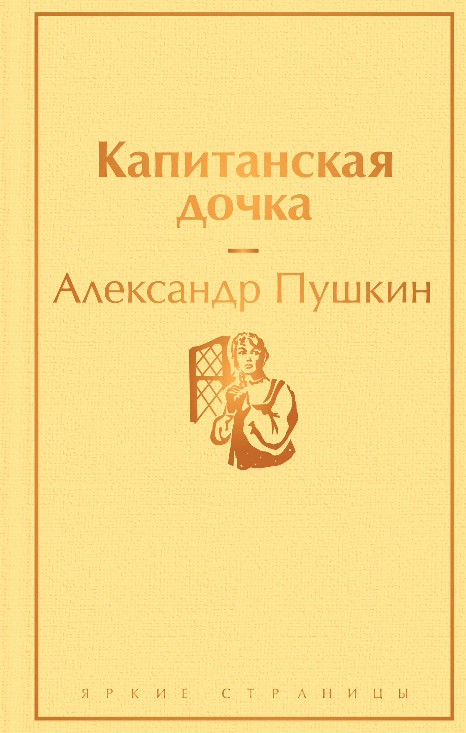Пушкин Сергеевич: Капитанская дочка