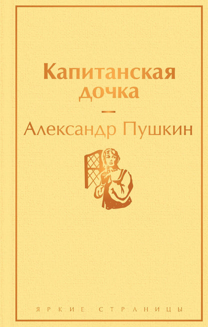 Пушкин Сергеевич: Капитанская дочка