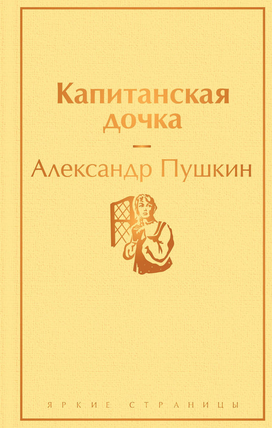 Пушкин Сергеевич: Капитанская дочка