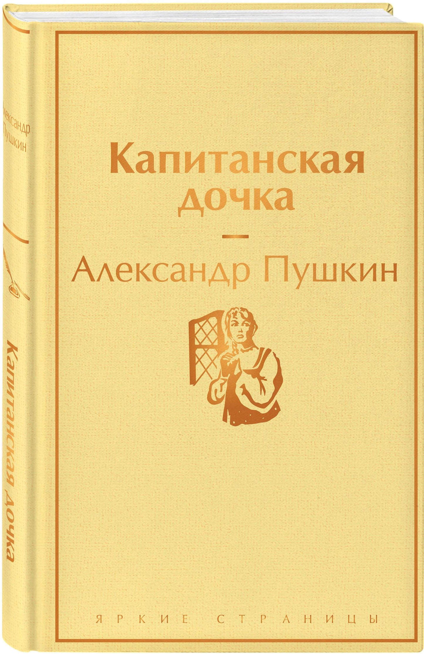 Пушкин Сергеевич: Капитанская дочка