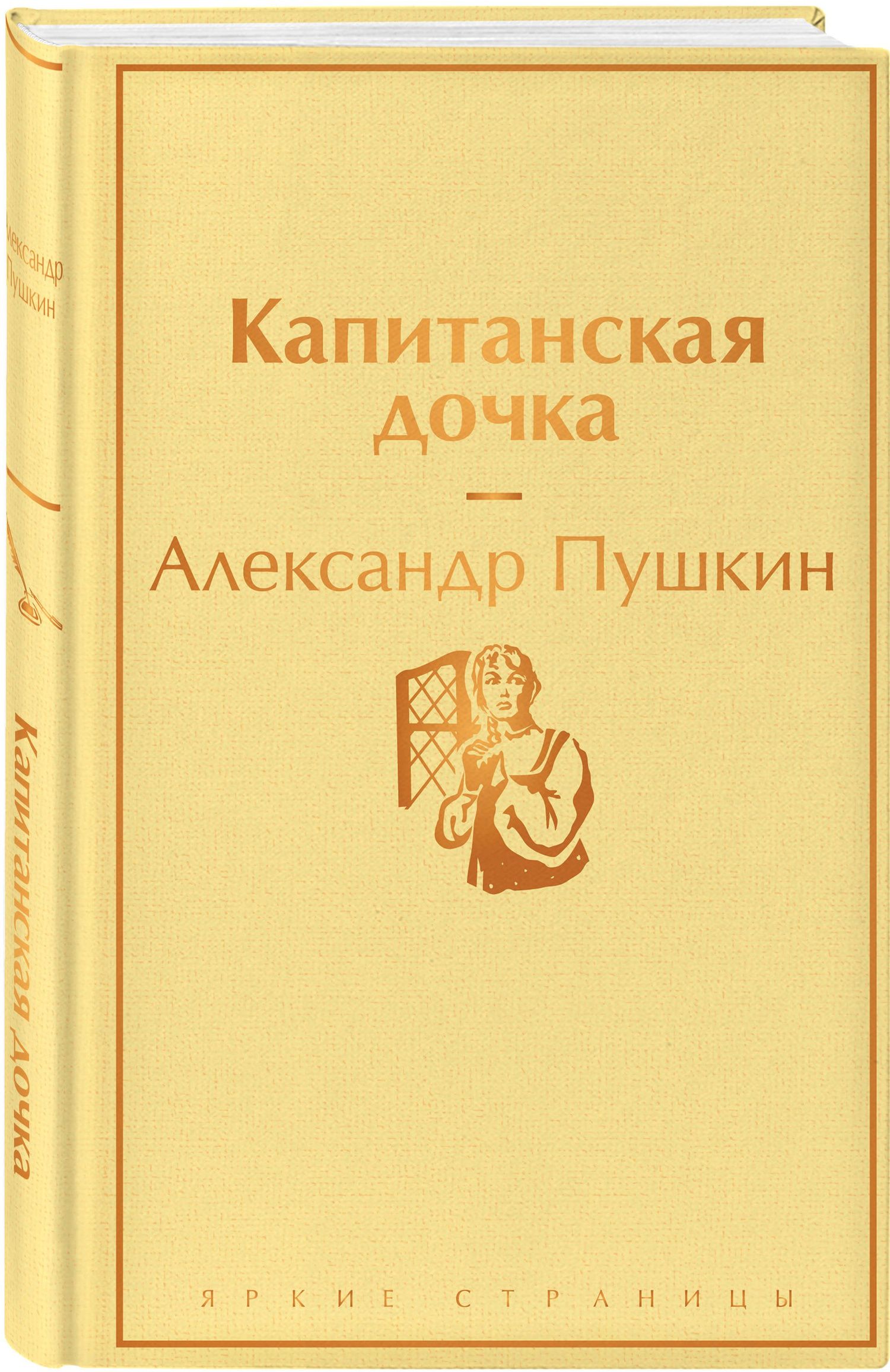 Пушкин Сергеевич: Капитанская дочка