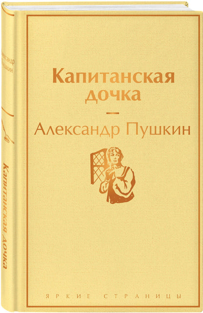 Пушкин Сергеевич: Капитанская дочка