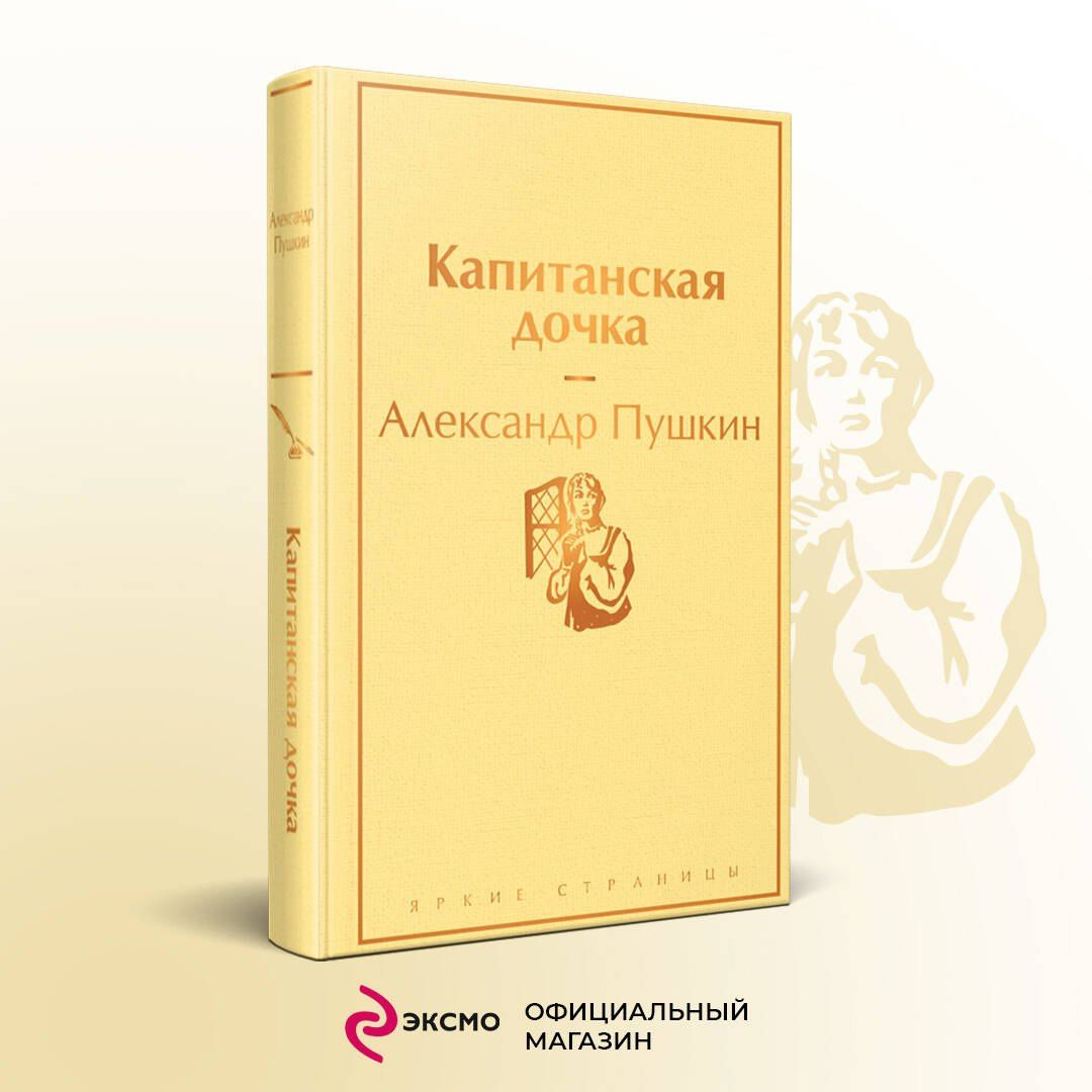 Пушкин Сергеевич: Капитанская дочка