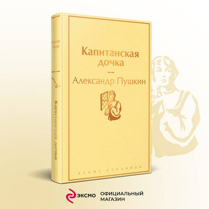 Пушкин Сергеевич: Капитанская дочка