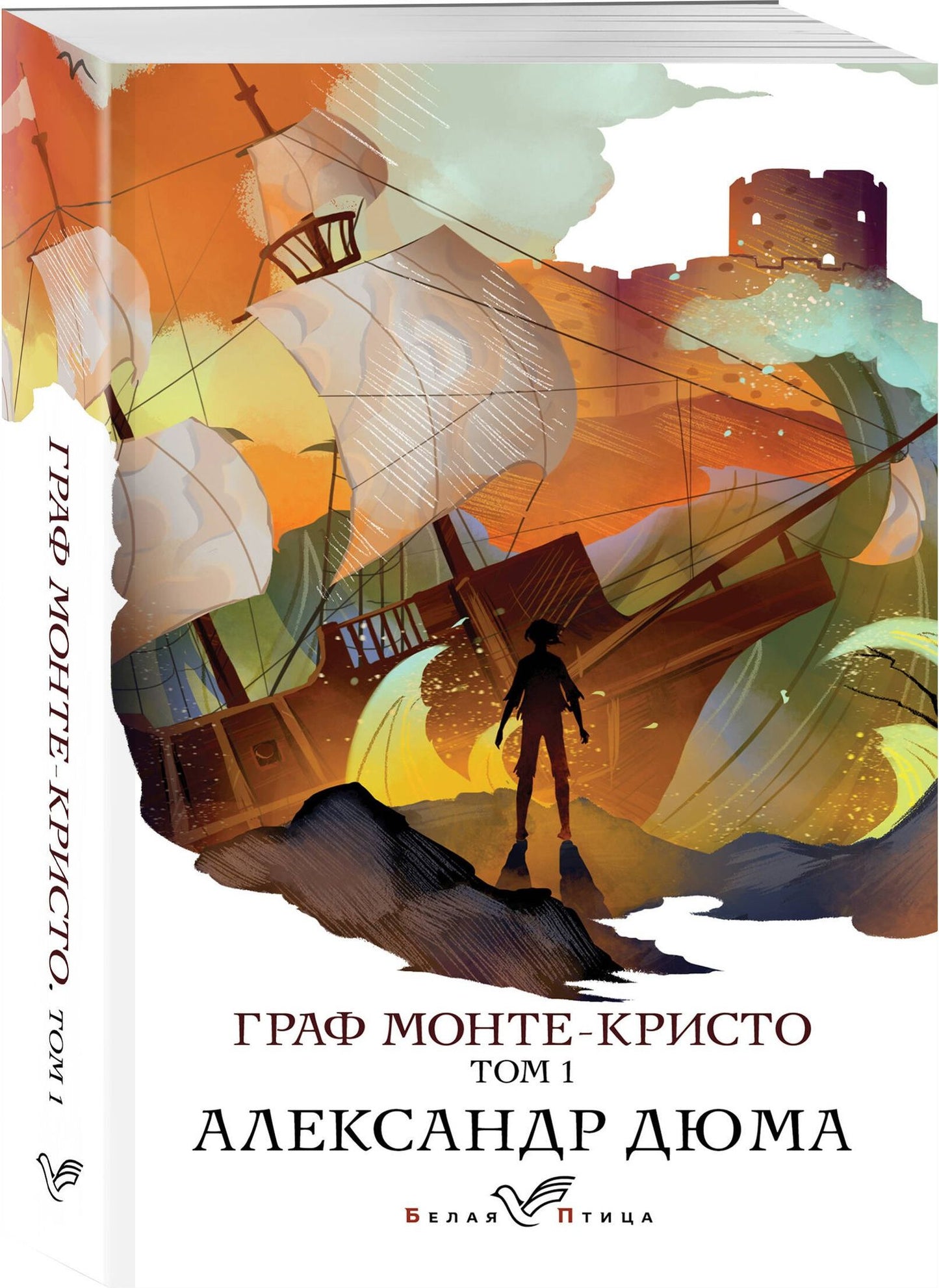 Дюма Александр: Граф Монте-Кристо. Том 1