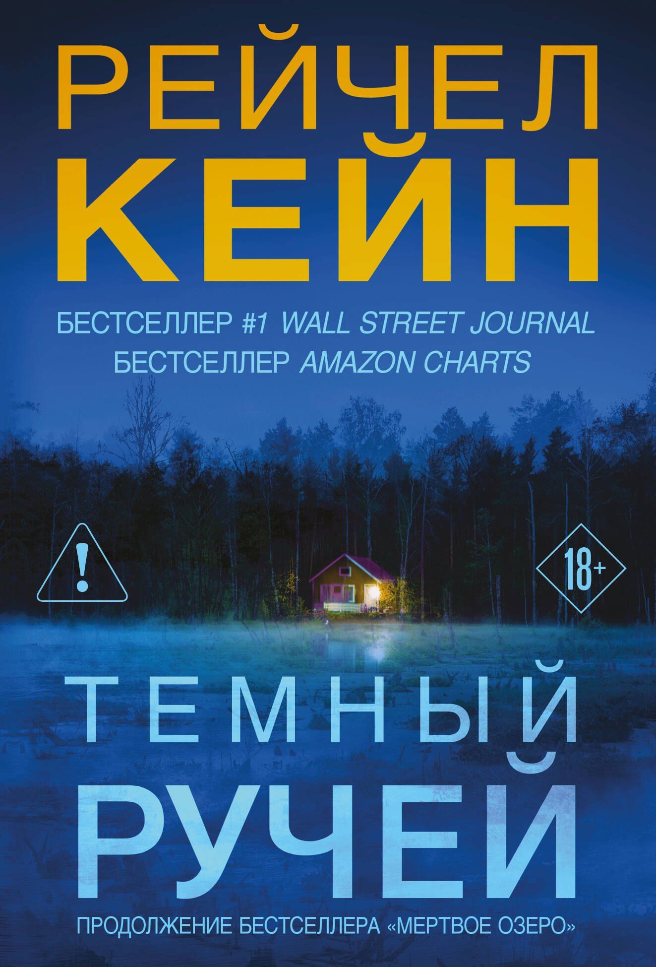 Рейчел Кейн: Темный ручей