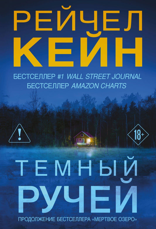 Рейчел Кейн: Темный ручей