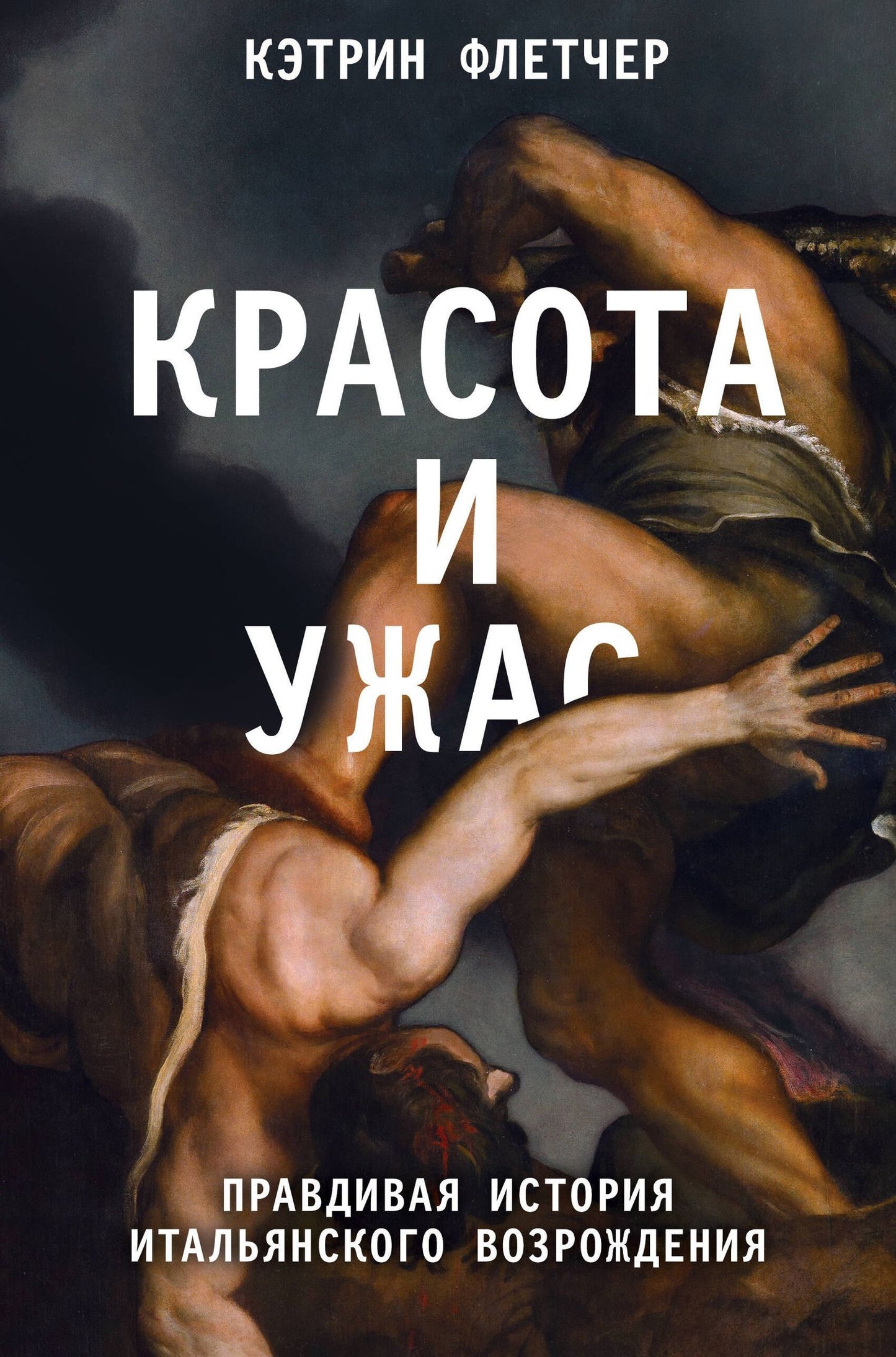 Кэтрин Флетчер: Красота и ужас. Правдивая история итальянского Возрождения