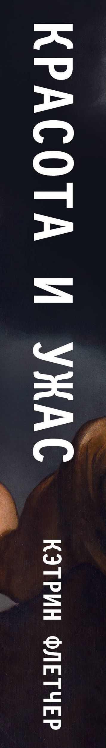 Кэтрин Флетчер: Красота и ужас. Правдивая история итальянского Возрождения
