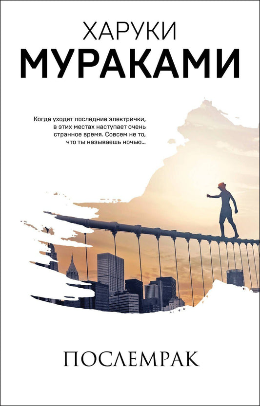 Харуки Мураками: Послемрак