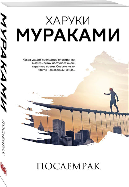 Харуки Мураками: Послемрак