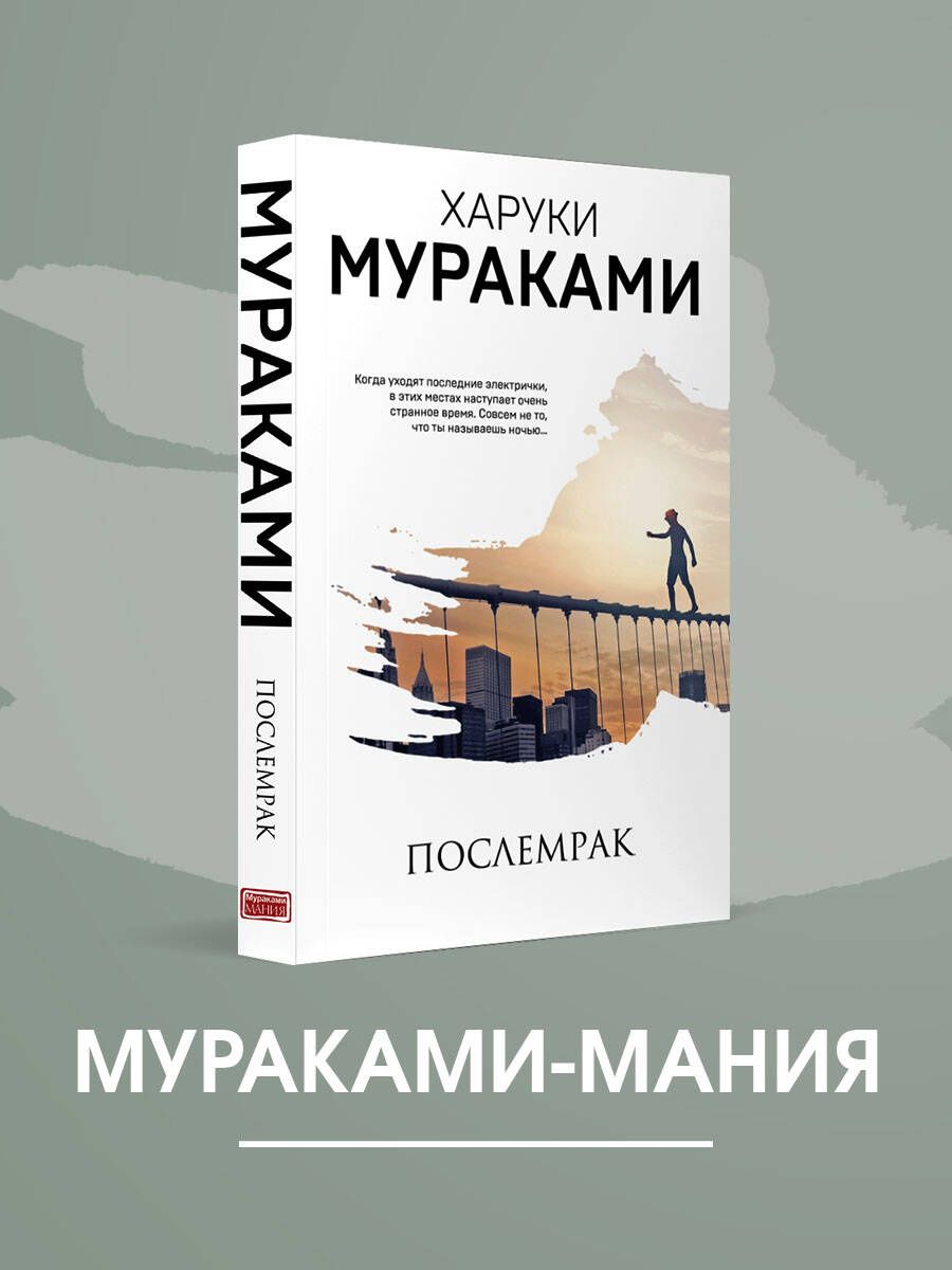 Харуки Мураками: Послемрак