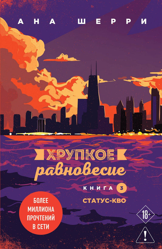 Ана Шерри: Хрупкое равновесие. Книга 3. Статус-кво