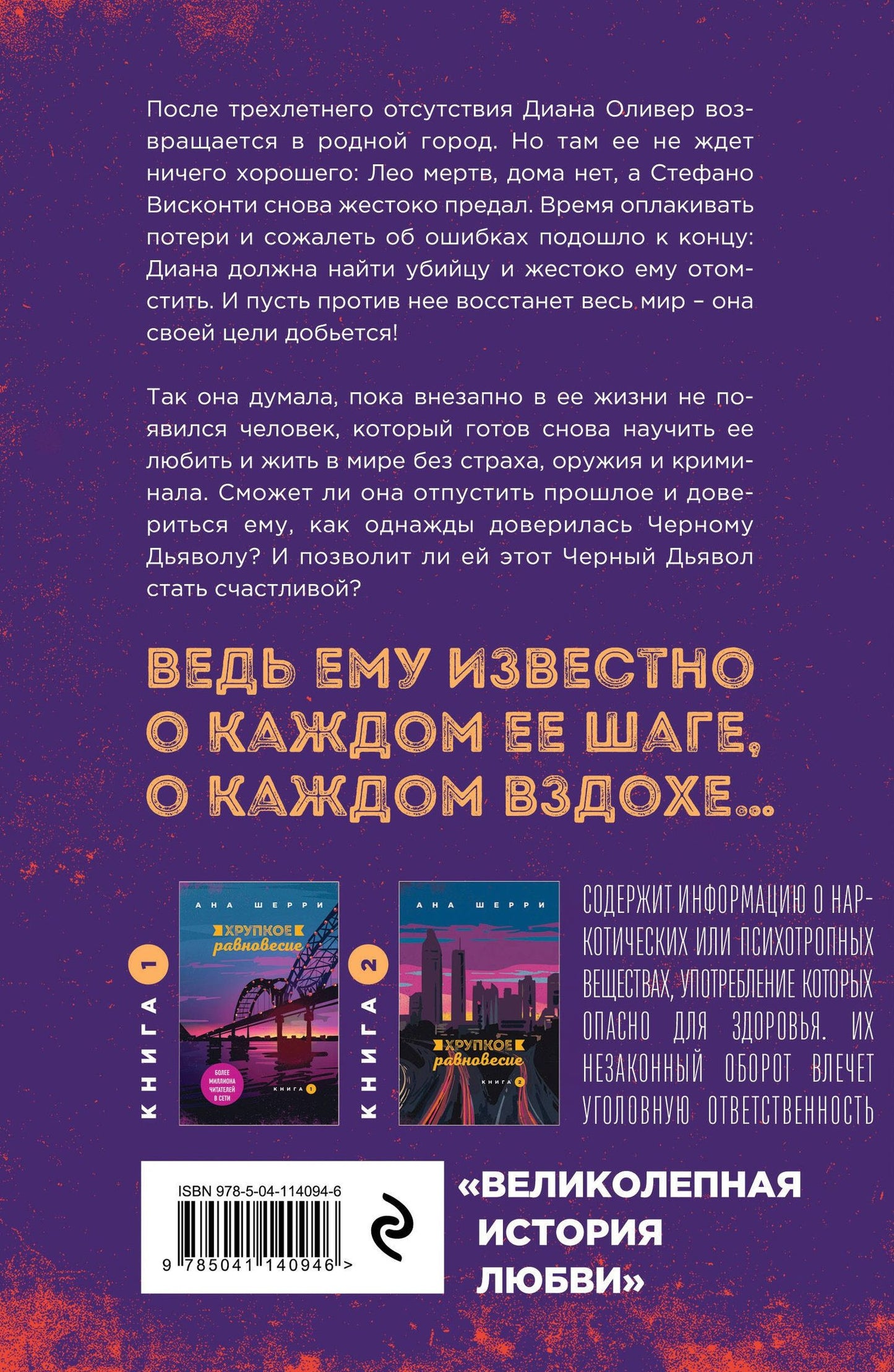 Ана Шерри: Хрупкое равновесие. Книга 3. Статус-кво