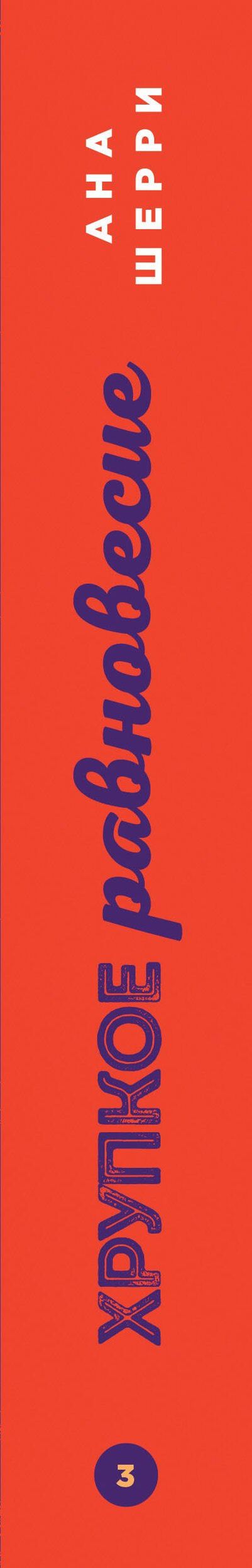 Ана Шерри: Хрупкое равновесие. Книга 3. Статус-кво
