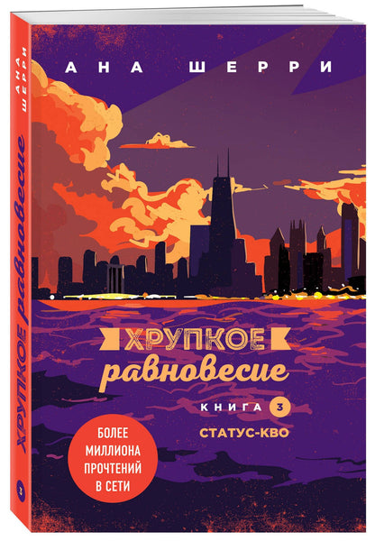 Ана Шерри: Хрупкое равновесие. Книга 3. Статус-кво