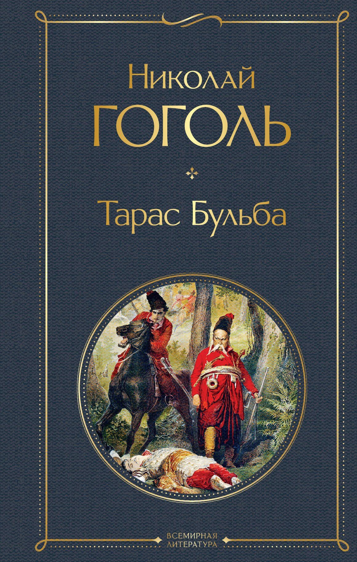Николай Гоголь: Тарас Бульба