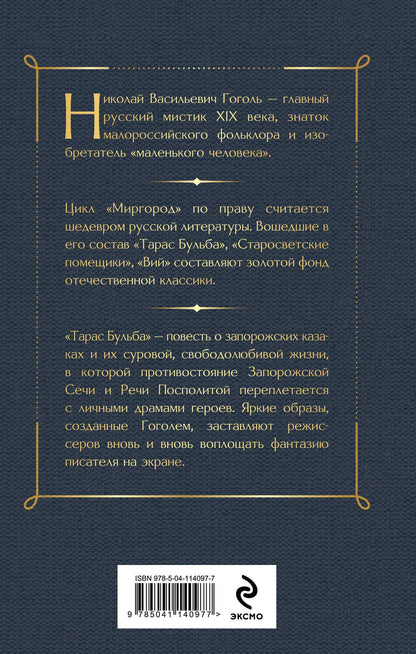Николай Гоголь: Тарас Бульба
