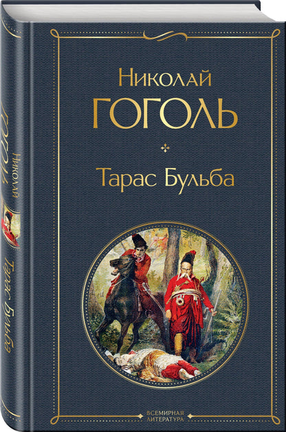 Николай Гоголь: Тарас Бульба