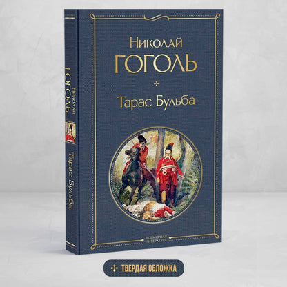 Николай Гоголь: Тарас Бульба