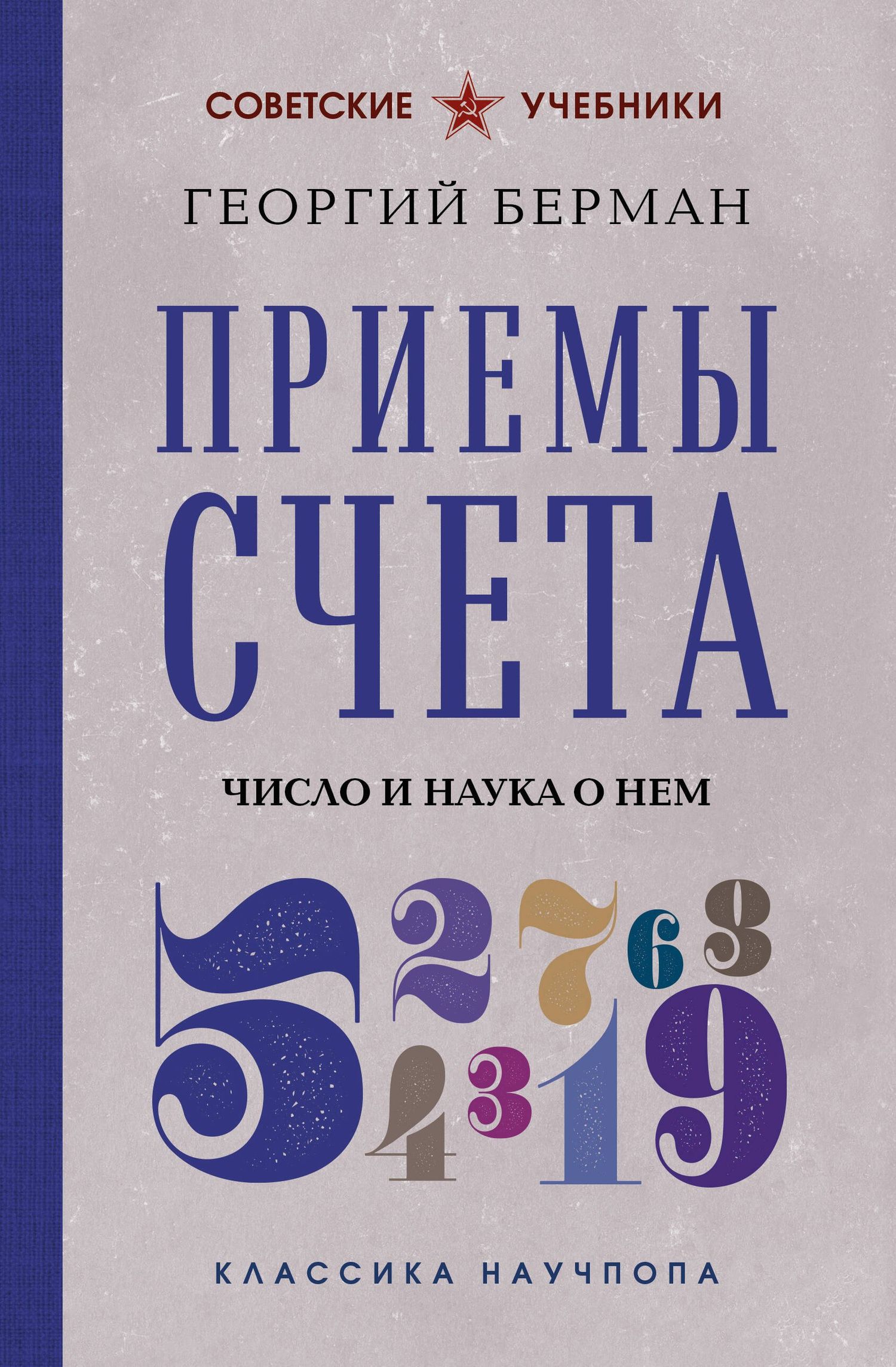 Георгий Берман: Приемы счета. Число и наука о нем. Лучшие советские учебники