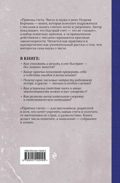 Георгий Берман: Приемы счета. Число и наука о нем. Лучшие советские учебники