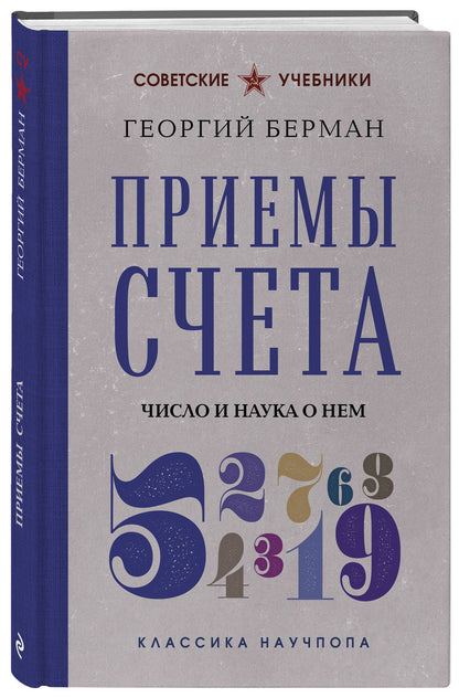 Георгий Берман: Приемы счета. Число и наука о нем. Лучшие советские учебники