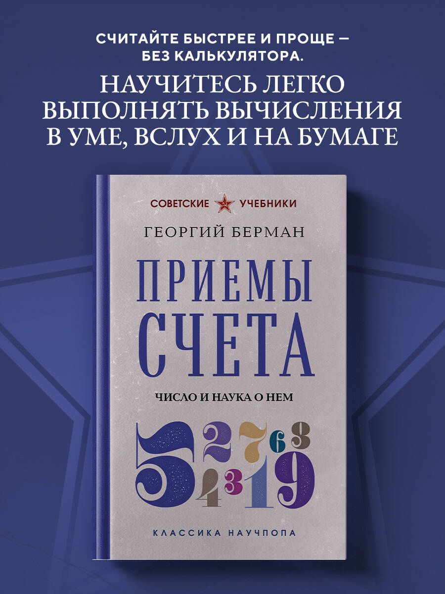 Георгий Берман: Приемы счета. Число и наука о нем. Лучшие советские учебники