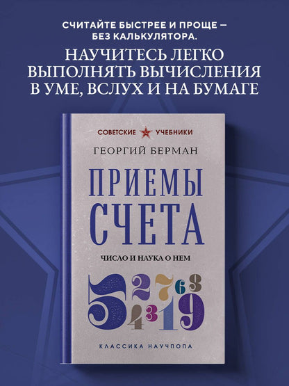 Георгий Берман: Приемы счета. Число и наука о нем. Лучшие советские учебники