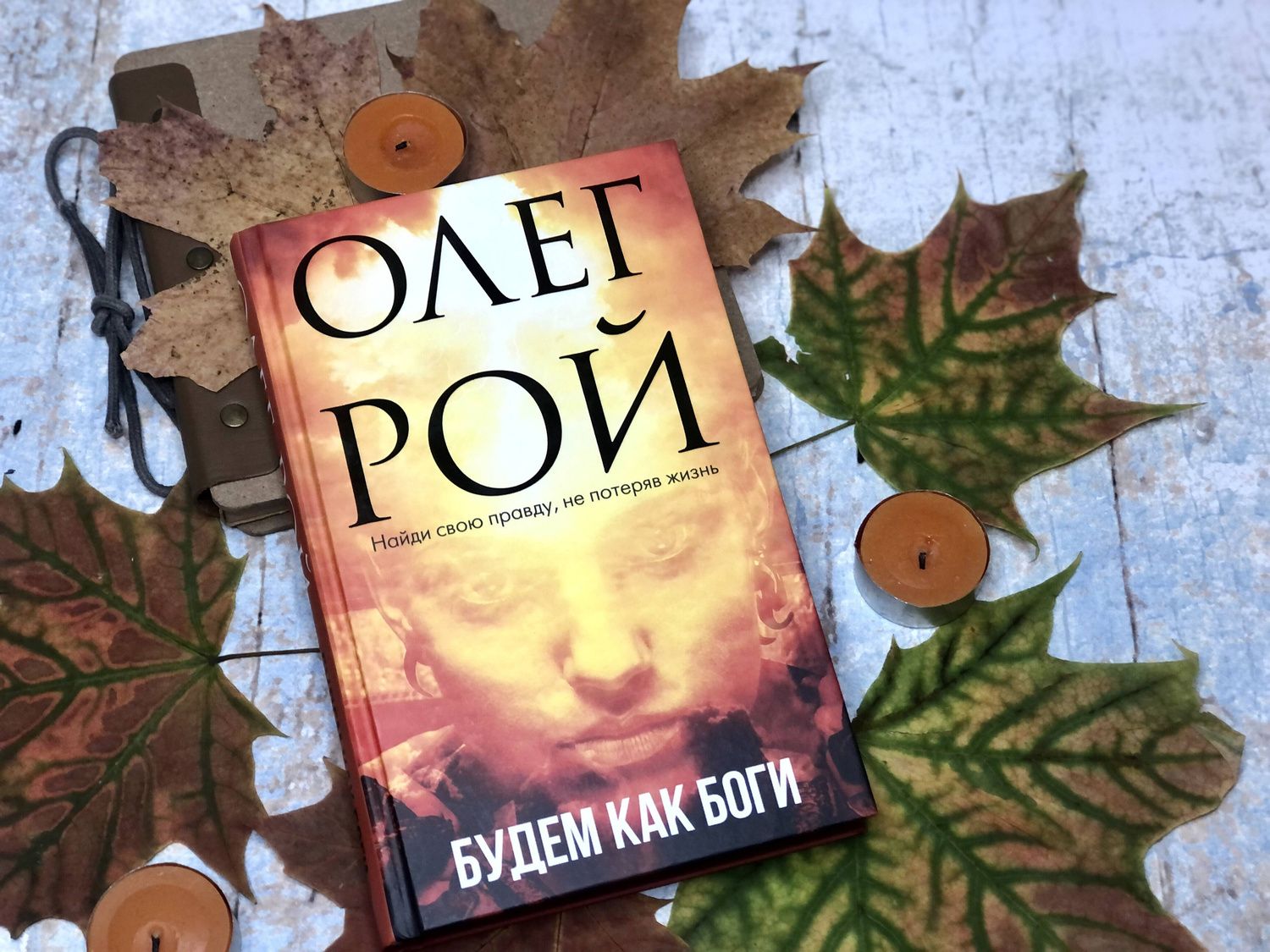 Олег Рой: Будем как боги
