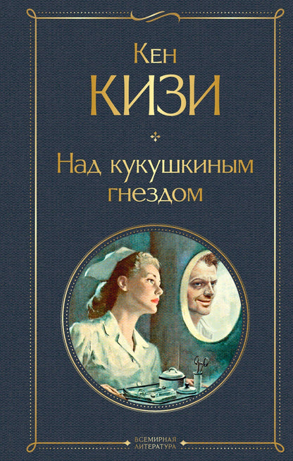 Кен Кизи: Над кукушкиным гнездом