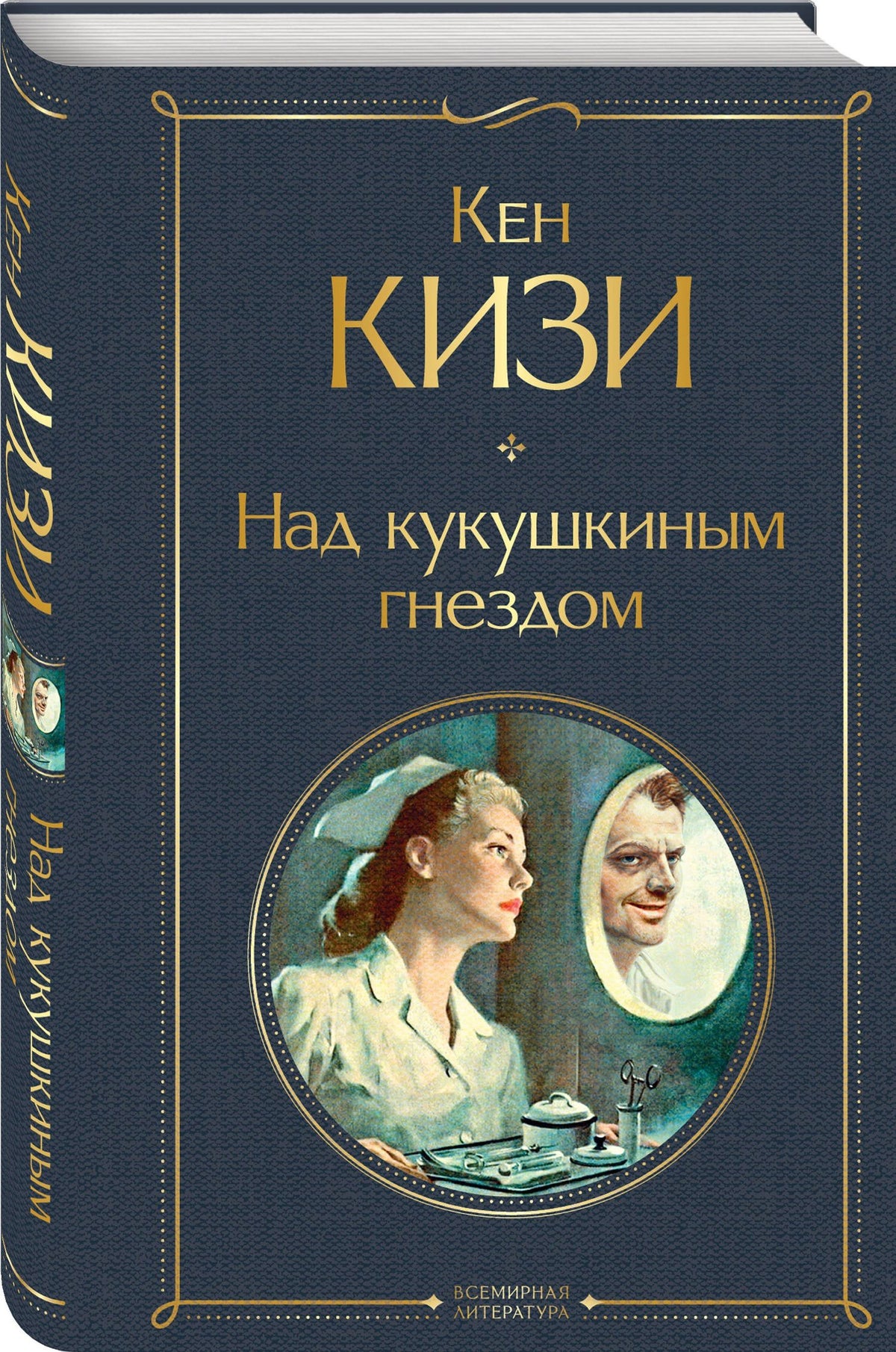 Кен Кизи: Над кукушкиным гнездом