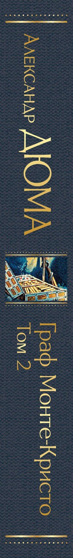 Александр (отец): Граф Монте-Кристо. Том 1. Том 2 (комплект из 2 книг)