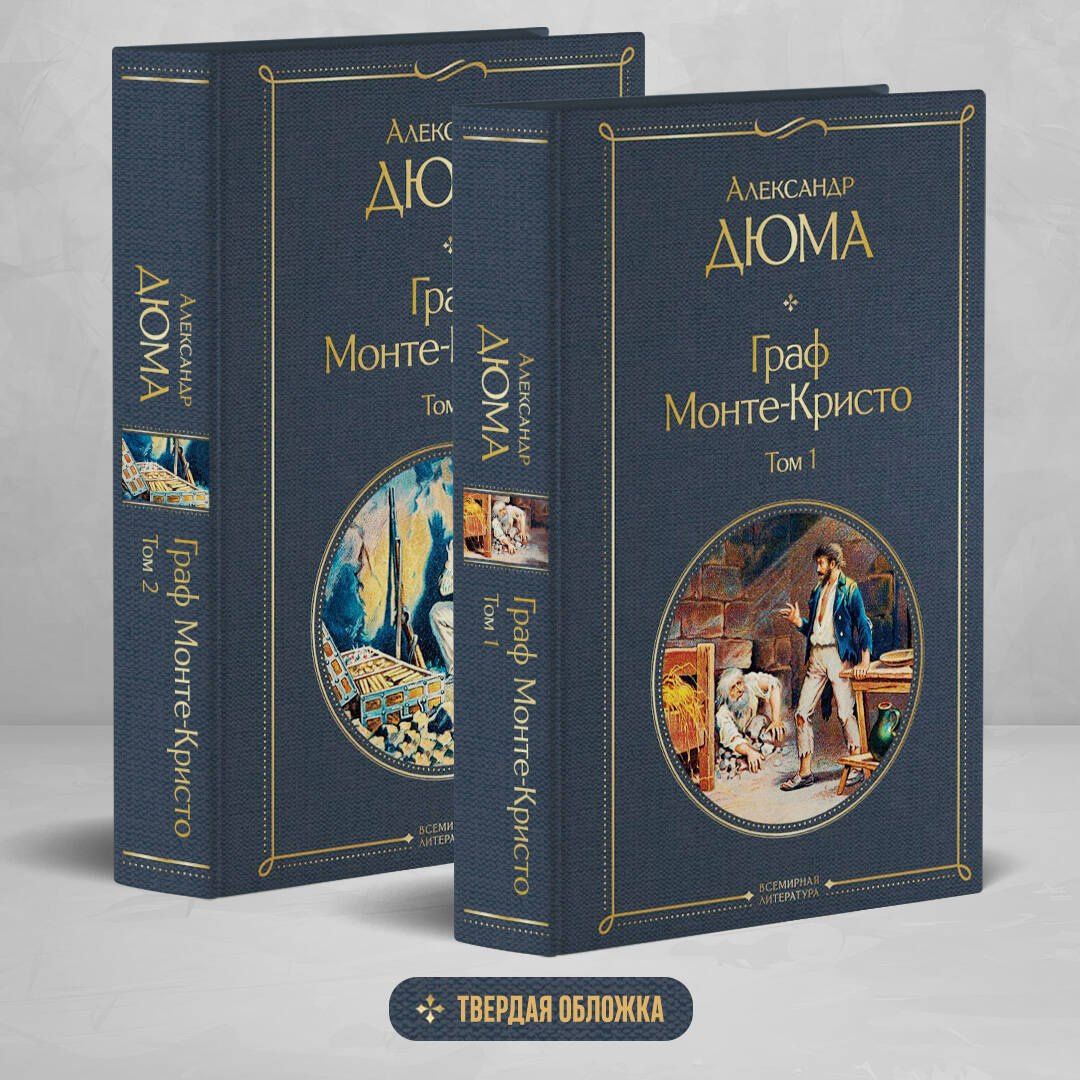 Александр (отец): Граф Монте-Кристо. Том 1. Том 2 (комплект из 2 книг)