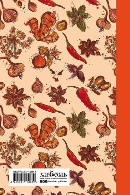 Мои любимые рецепты. Книга для записи рецептов (твердый пер._а5_Специи)
