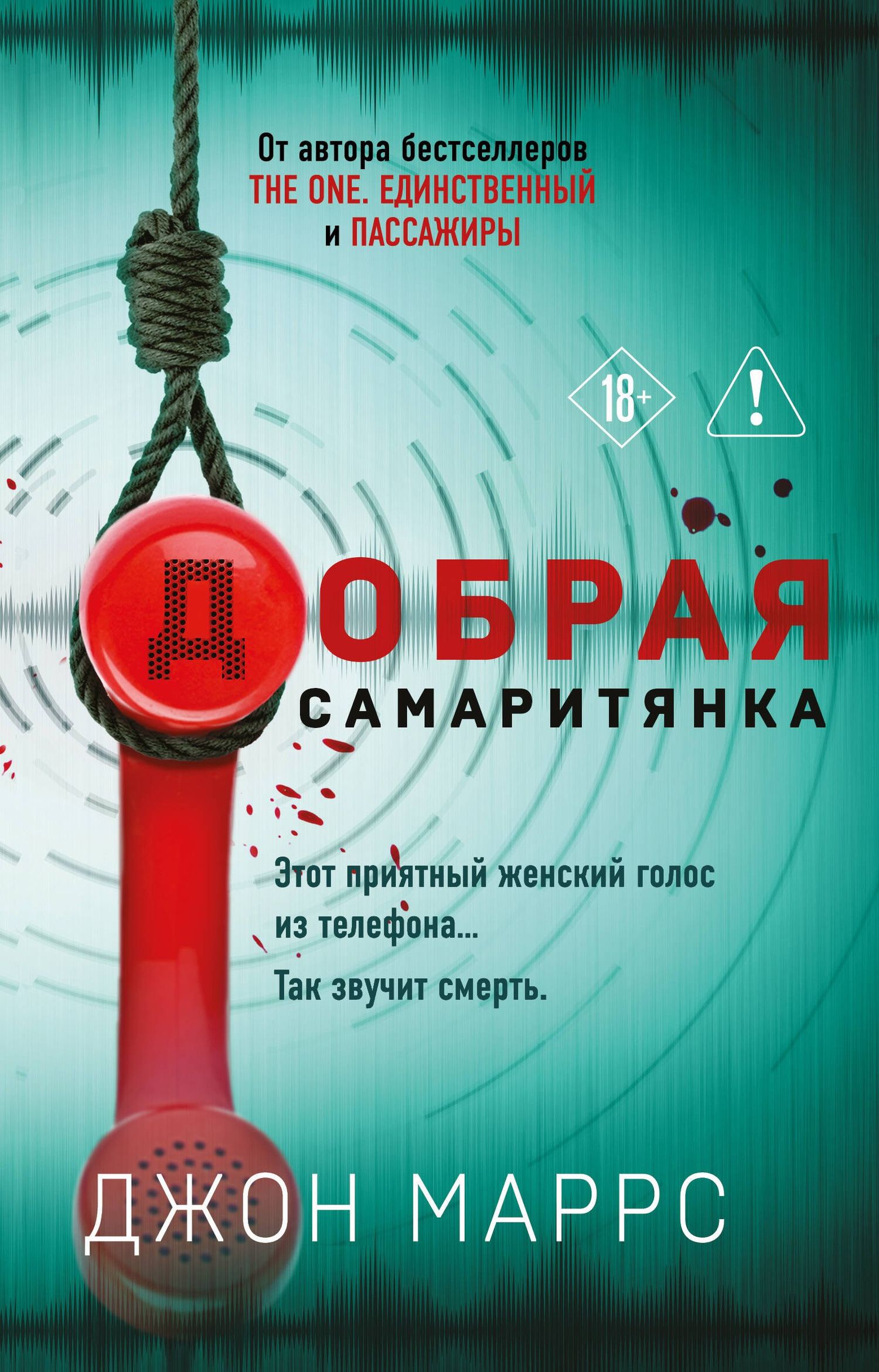 Джон Маррс: Добрая самаритянка