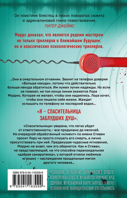 Джон Маррс: Добрая самаритянка