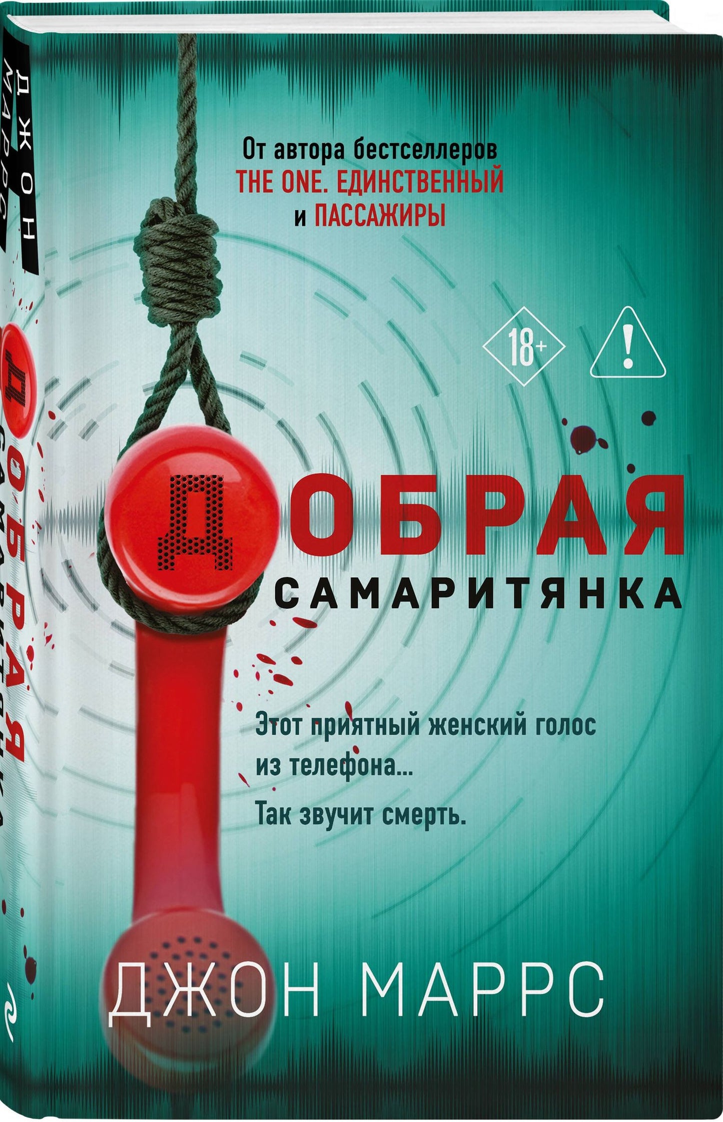 Джон Маррс: Добрая самаритянка